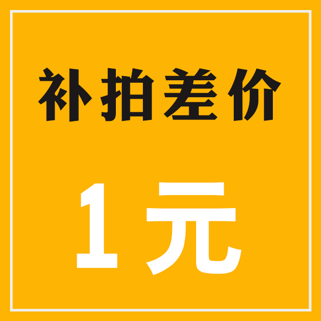 补拍差价1元 补差价