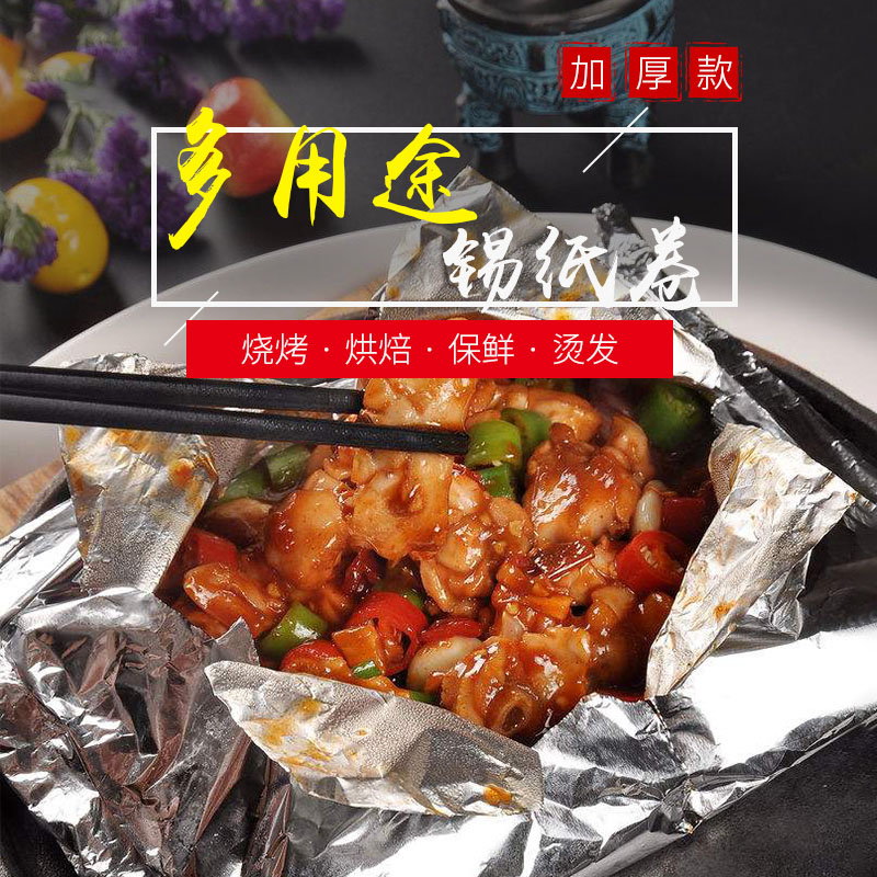 加厚锡纸烧烤家用厨房锡纸加厚烤肉铝箔纸锡箔纸窑鸡烘焙专用烤箱锡纸