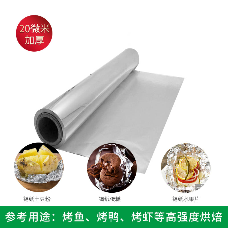 加厚锡纸烧烤家用厨房锡纸加厚烤肉铝箔纸锡箔纸窑鸡烘焙专用烤箱锡纸