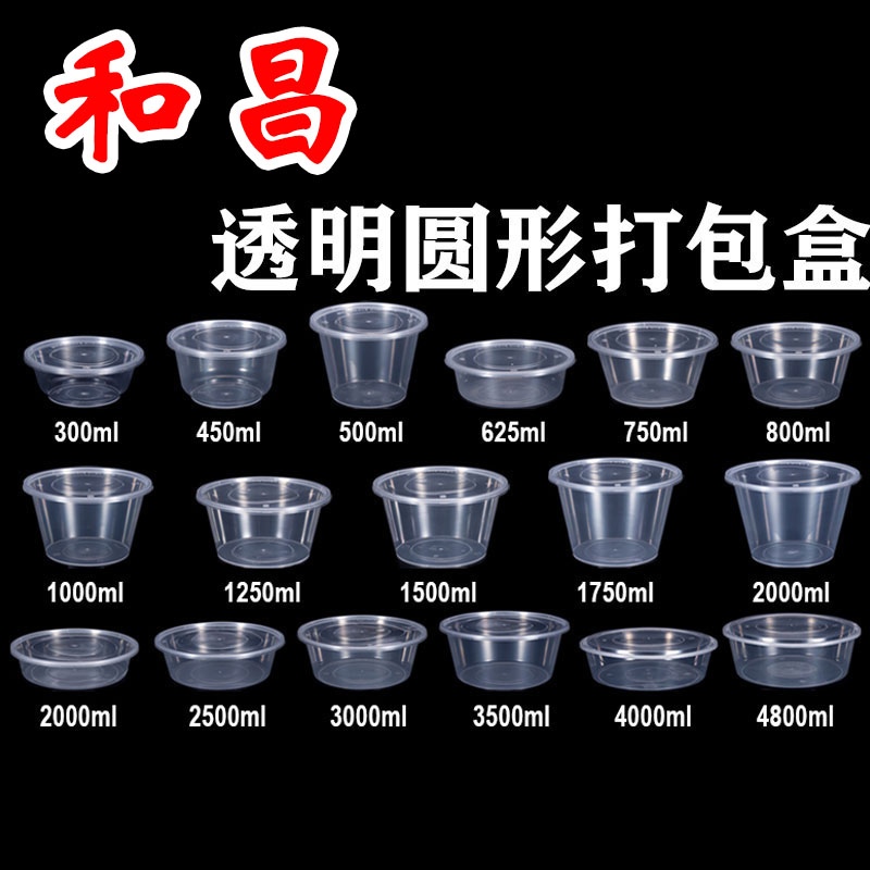 和昌  透明圆形 300-5000ml一次性打包盒餐盒多规格外卖打包盒透明快餐便当盒饭盒新品