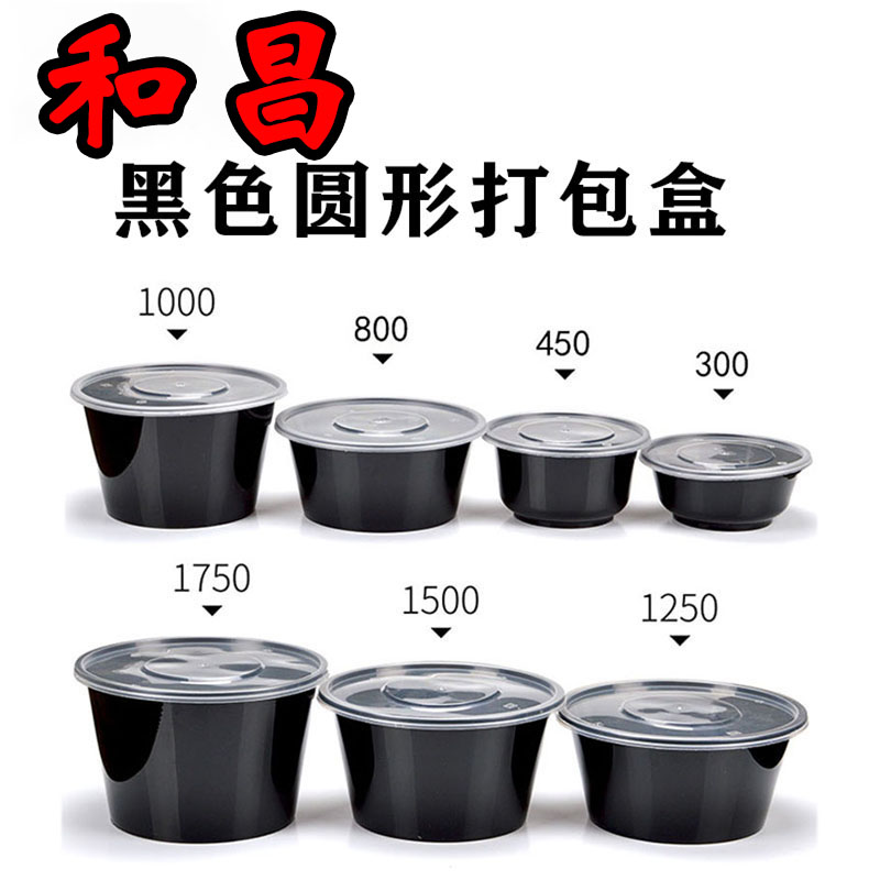 和昌  黑色圆形打包盒300-1500ml打包碗 圆形餐盒餐厅带盖塑料便当盒外卖高档打包盒快餐盒新品