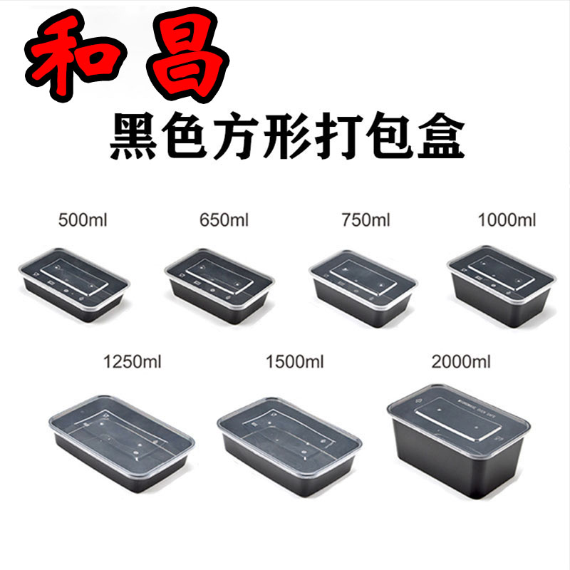 和昌  黑色方形打包盒 500B-750B打包碗 方形餐盒餐厅带盖塑料便当盒外卖高档打包盒快餐盒新品